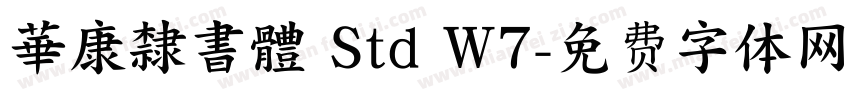 華康隸書體 Std W7字体转换